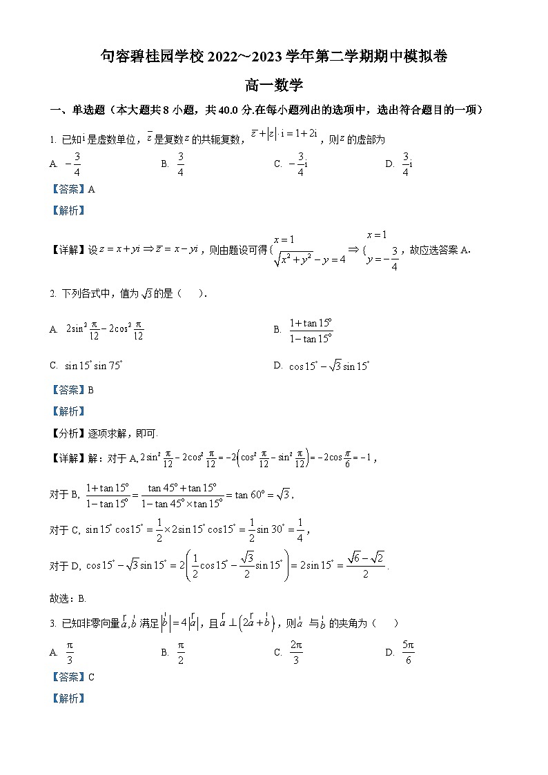 精品解析：江苏省镇江市句容碧桂园学校2022-2023学年高一下学期期中模拟数学试题（解析版）01