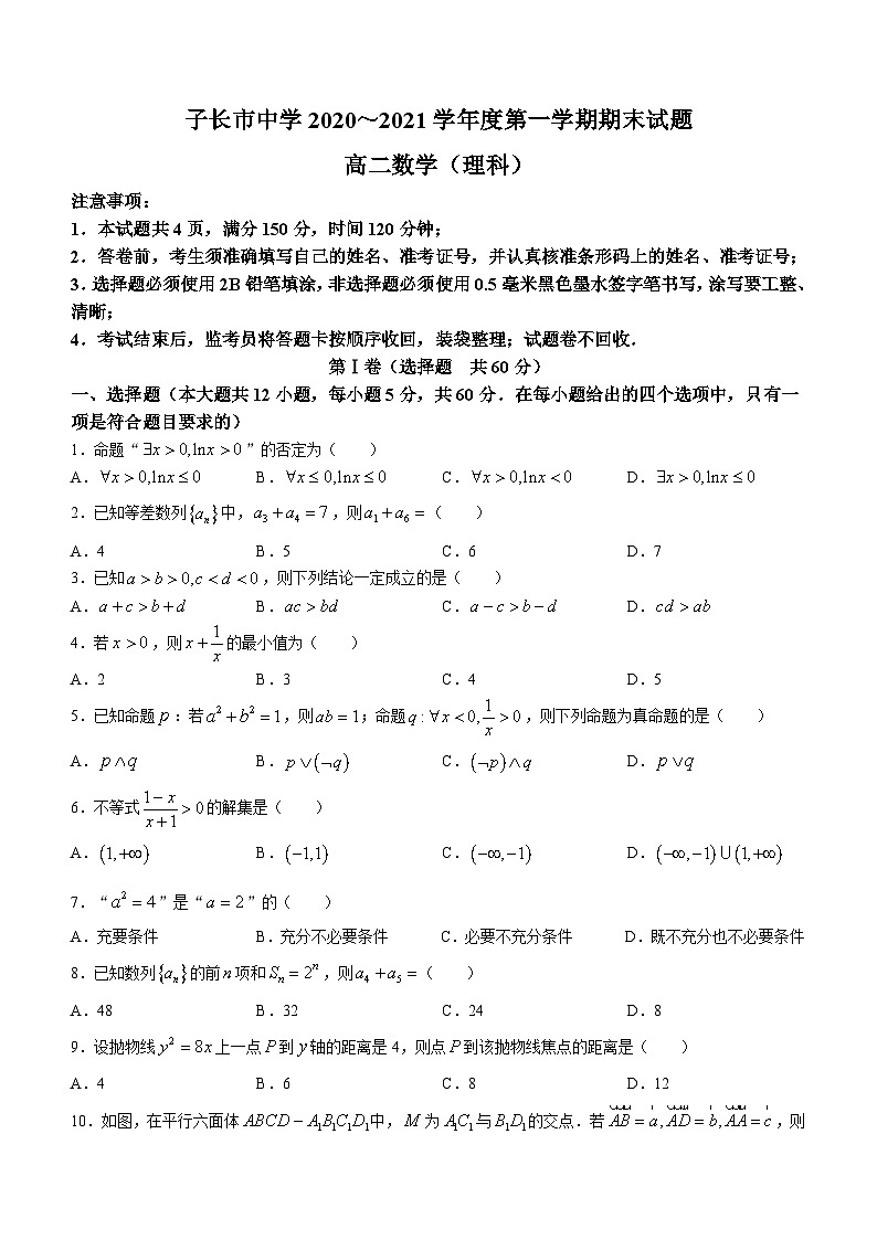 陕西省延安市子长市中学2020-2021学年高二上学期期末理科数学试题01