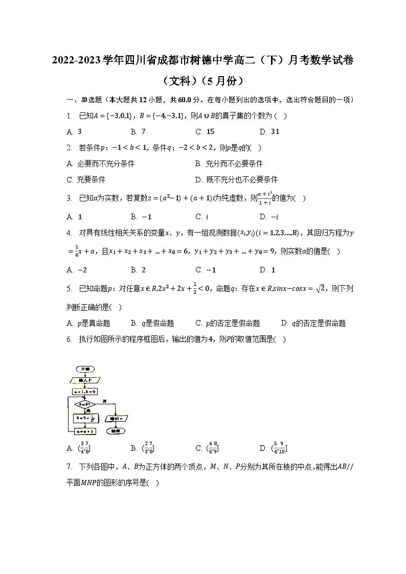 2022-2023学年四川省成都市树德中学高二（下）月考数学试卷（文科）（5月份）（含解析）01