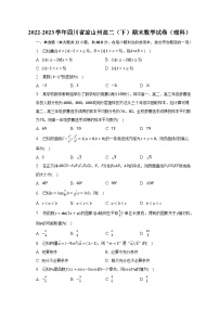 2022-2023学年四川省凉山州高二（下）期末数学试卷（理科）（含解析）