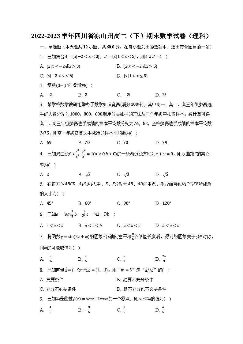 2022-2023学年四川省凉山州高二（下）期末数学试卷（理科）（含解析）01