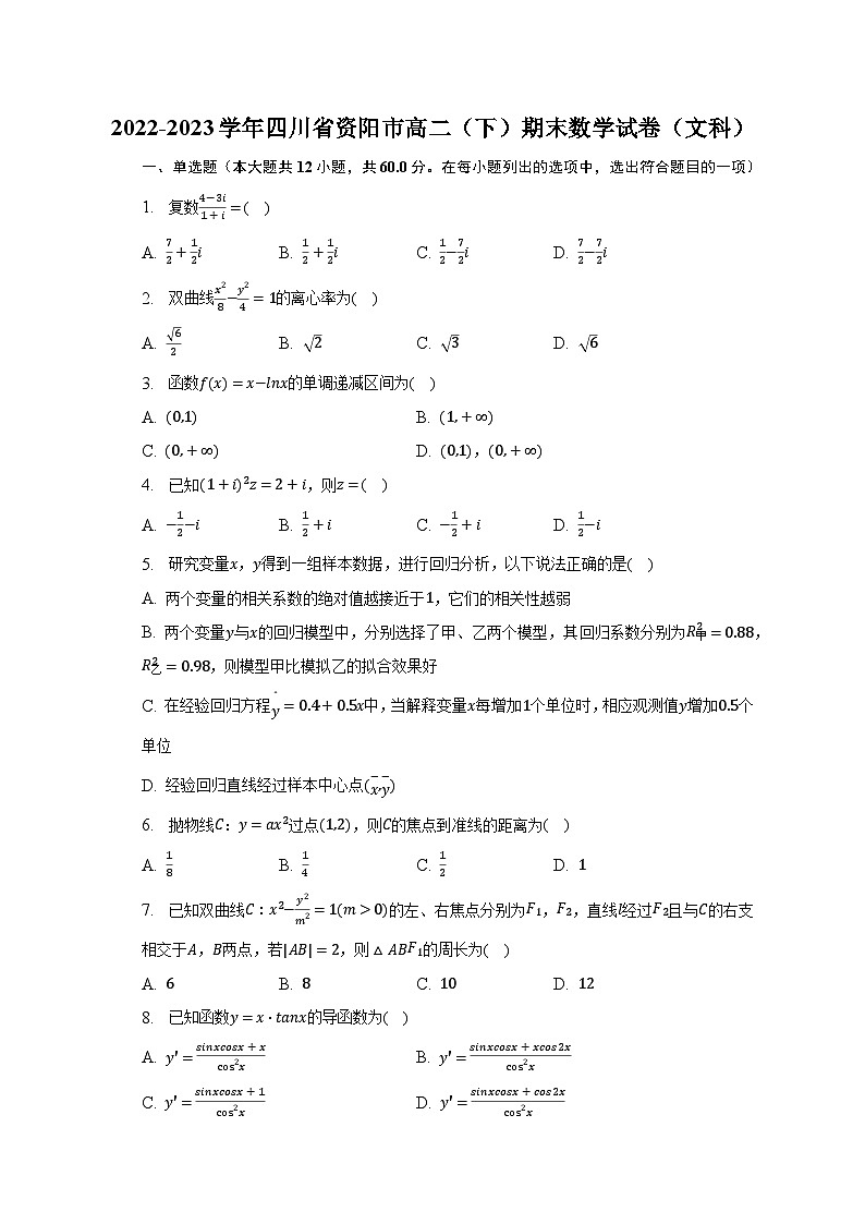 2022-2023学年四川省资阳市高二（下）期末数学试卷（文科）（含解析）01
