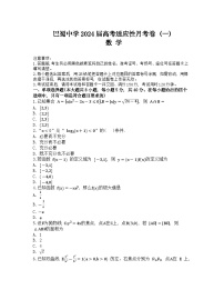 重庆市巴蜀中学2024届高三数学上学期适应性月考卷（一）试题（Word版附解析）