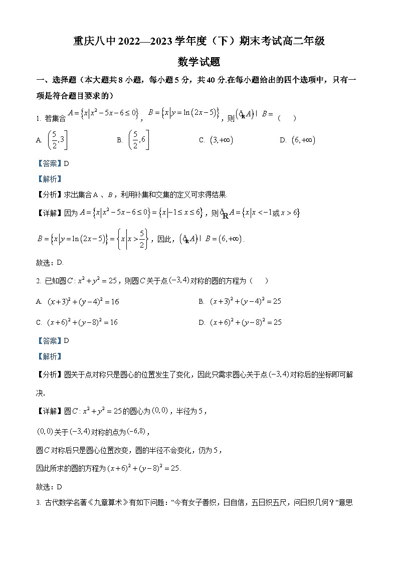 重庆市第八中学2022-2023学年高二数学下学期期末试题（Word版附解析）第1页