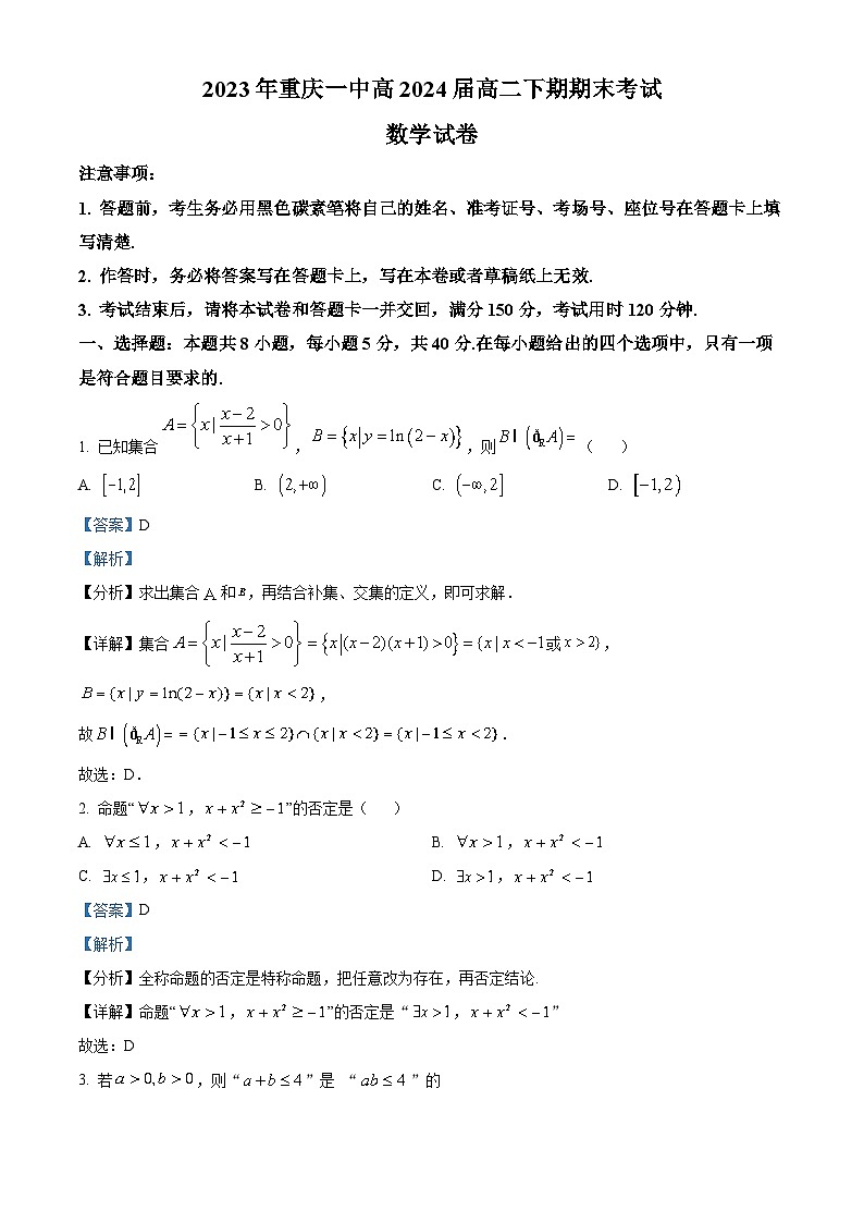 重庆市第一中学2022-2023学年高二数学下学期期末试题（Word版附解析）01