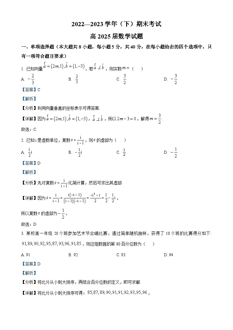 重庆市第十八中学2022-2023学年高一数学下学期期末试题（Word版附解析）01