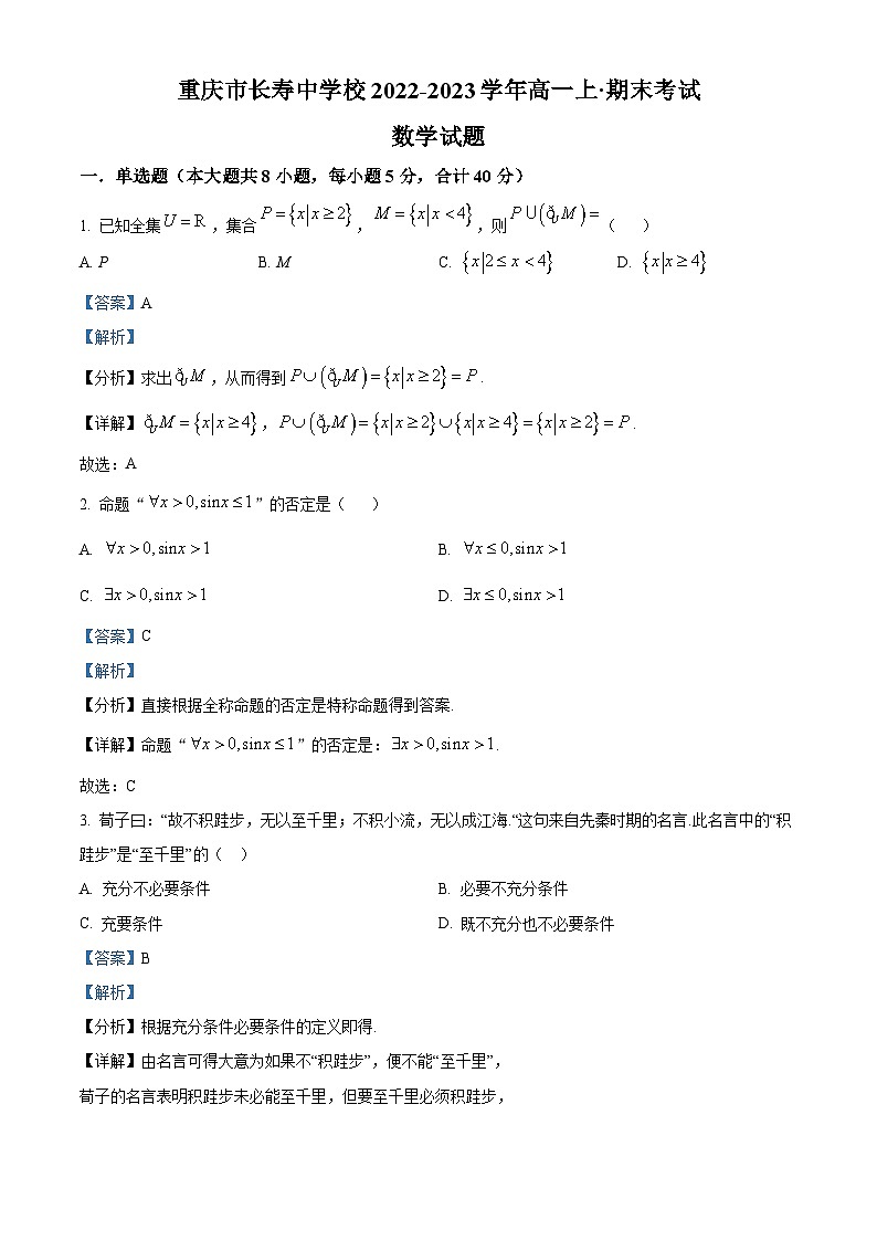 重庆市长寿中学2022-2023学年高一数学上学期期末试题（Word版附解析）01