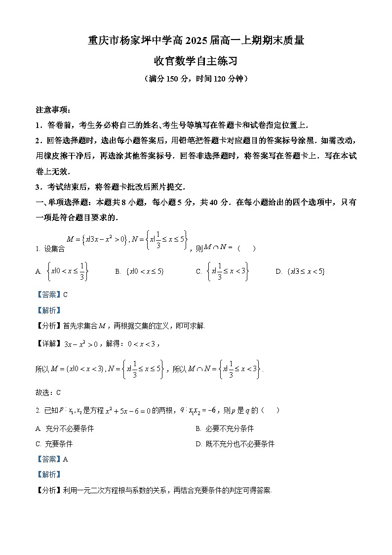 重庆市杨家坪中学2022-2023学年高一数学上学期期末试题（Word版附解析）01