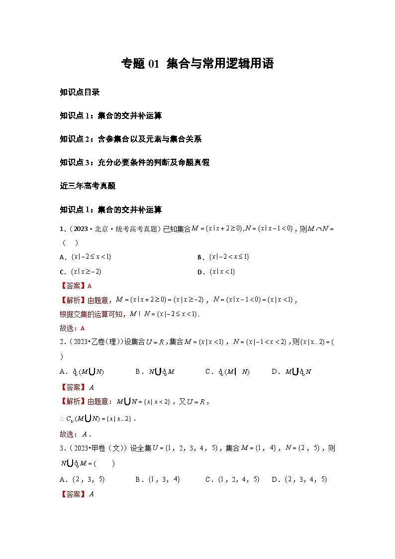 2021-2023年高考数学真题分类汇编专题01 集合与常用逻辑用语（解析版）第1页
