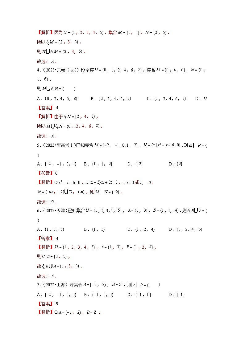 2021-2023年高考数学真题分类汇编专题01 集合与常用逻辑用语（解析版）第2页