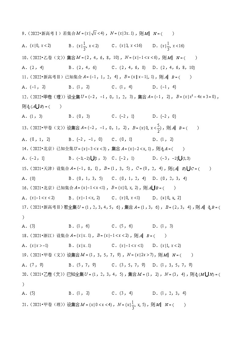 2021-2023年高考数学真题分类汇编专题01 集合与常用逻辑用语（原卷版）第2页