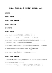 2021-2023年高考数学真题分类汇编专题03 导数及其应用（选择题、填空题）（理）（2份打包，原卷版+解析版）