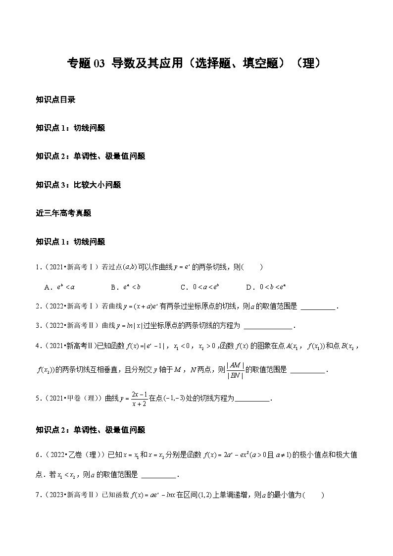 2021-2023年高考数学真题分类汇编专题03 导数及其应用（选择题、填空题）（理）（原卷版）第1页