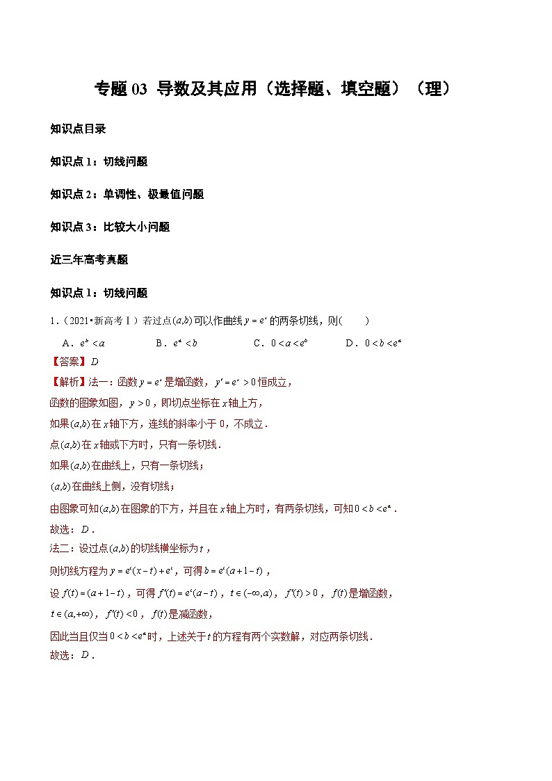 2021-2023年高考数学真题分类汇编专题03 导数及其应用（选择题、填空题）（理）（解析版）第1页