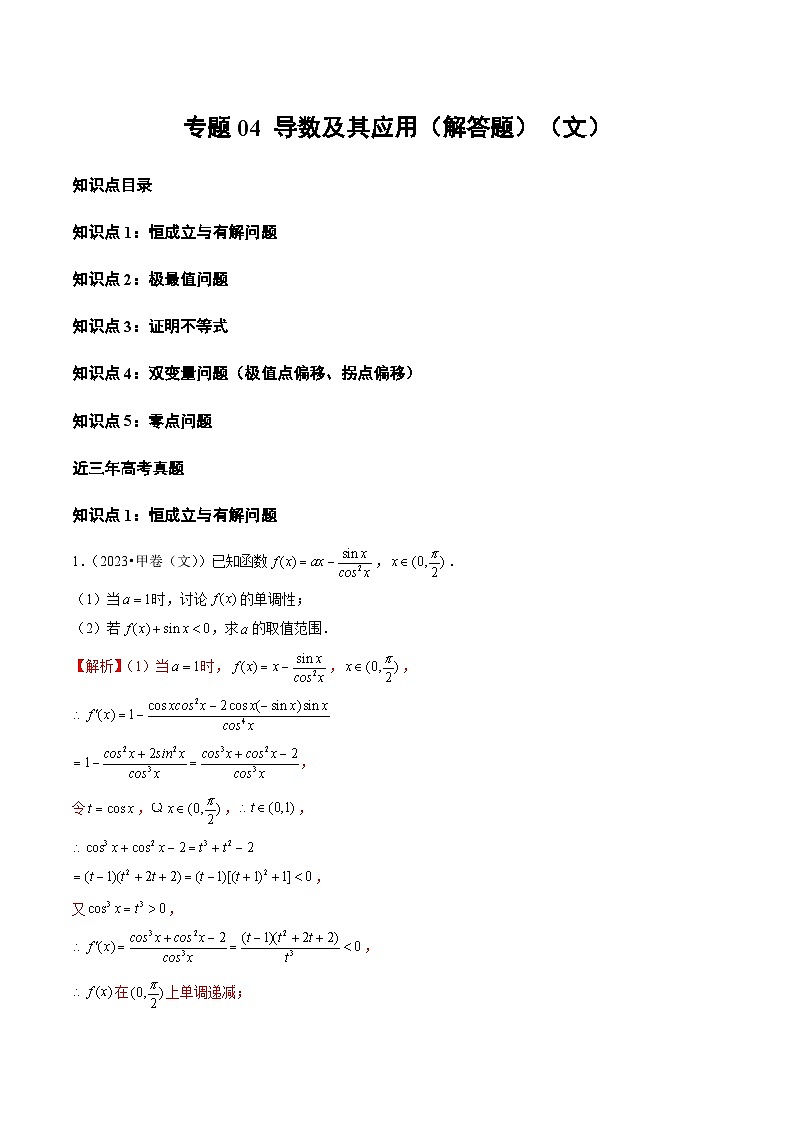 2021-2023年高考数学真题分类汇编专题04 导数及其应用（解答题）（文）（2份打包，原卷版+解析版）01