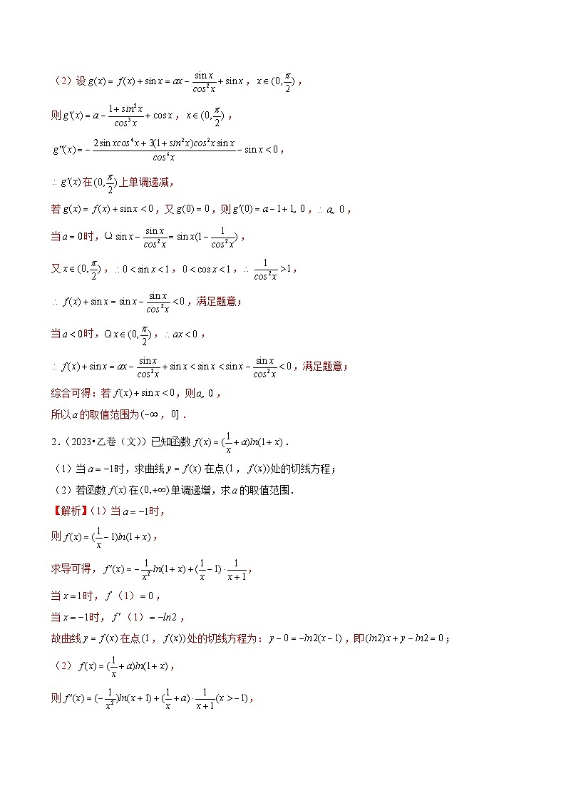 2021-2023年高考数学真题分类汇编专题04 导数及其应用（解答题）（文）（2份打包，原卷版+解析版）02