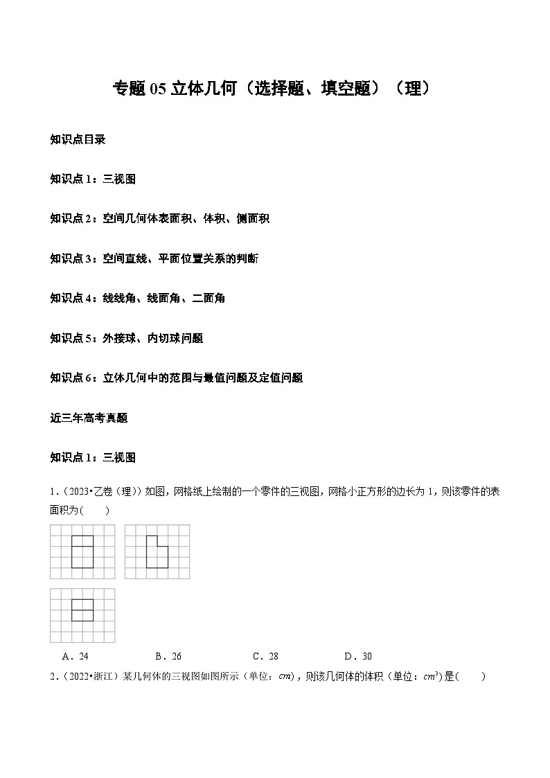 2021-2023年高考数学真题分类汇编专题05 立体几何（选择题、填空题）（理）（原卷版）第1页