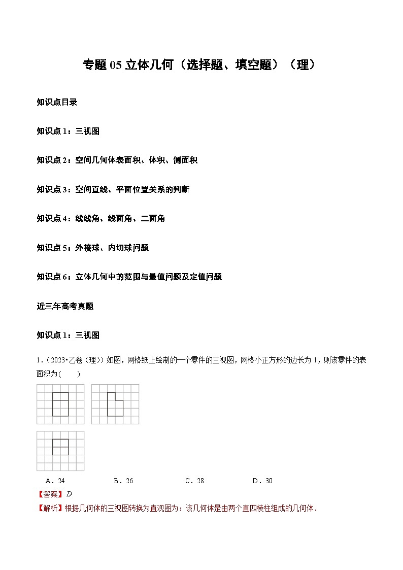 2021-2023年高考数学真题分类汇编专题05 立体几何（选择题、填空题）（理）（解析版）第1页