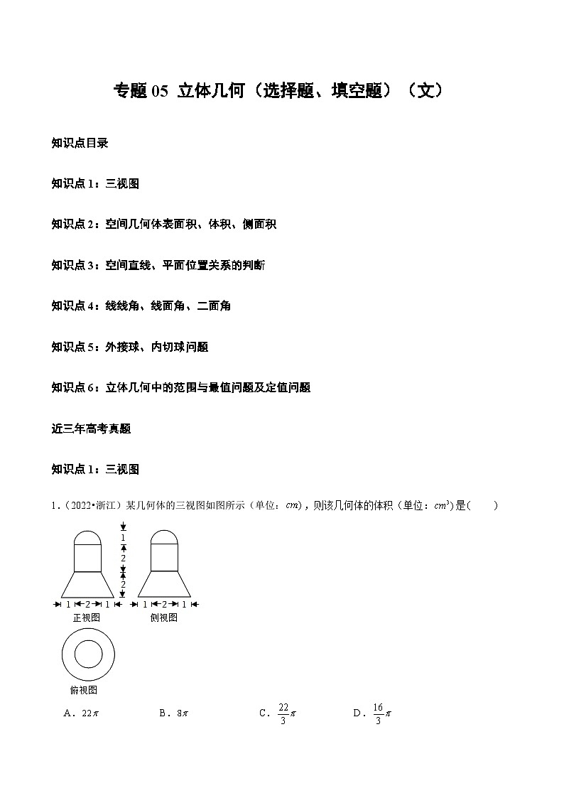 2021-2023年高考数学真题分类汇编专题05 立体几何（选择题、填空题）（文）（2份打包，原卷版+解析版）01