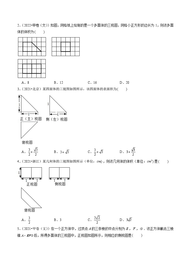 2021-2023年高考数学真题分类汇编专题05 立体几何（选择题、填空题）（文）（2份打包，原卷版+解析版）02