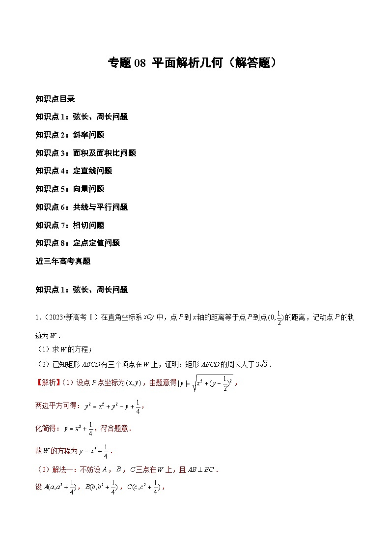 2021-2023年高考数学真题分类汇编专题08 平面解析版几何（解答题）（解析版）第1页