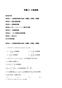 2021-2023年高考数学真题分类汇编专题09 三角函数（2份打包，原卷版+解析版）