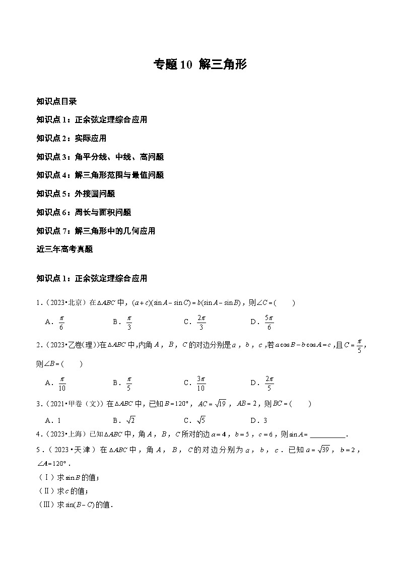 2021-2023年高考数学真题分类汇编专题10 解三角形（原卷版）第1页