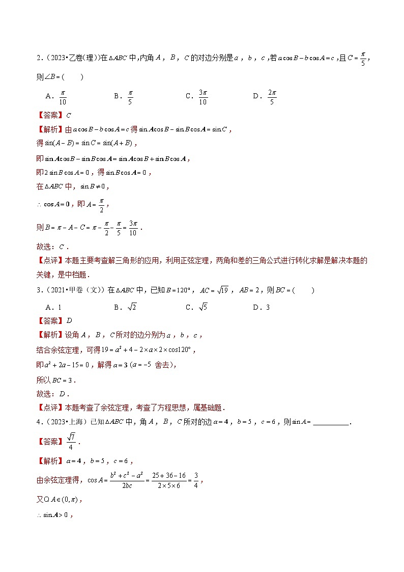 2021-2023年高考数学真题分类汇编专题10 解三角形（解析版）第2页
