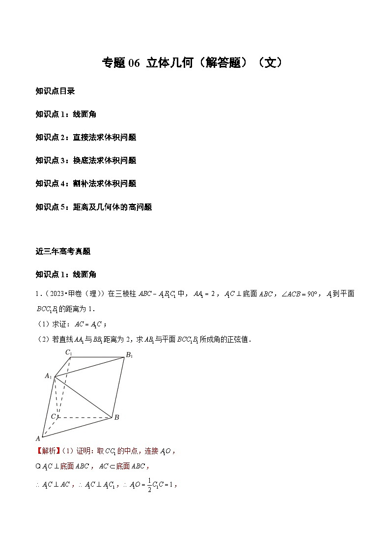 2021-2023年高考数学真题分类汇编专题06 立体几何（解答题）（文）（解析版）第1页