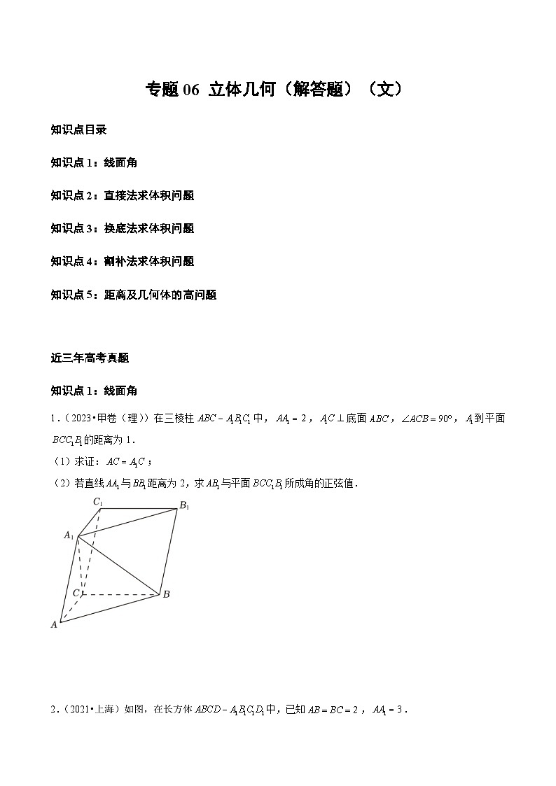 2021-2023年高考数学真题分类汇编专题06 立体几何（解答题）（文）（原卷版）第1页