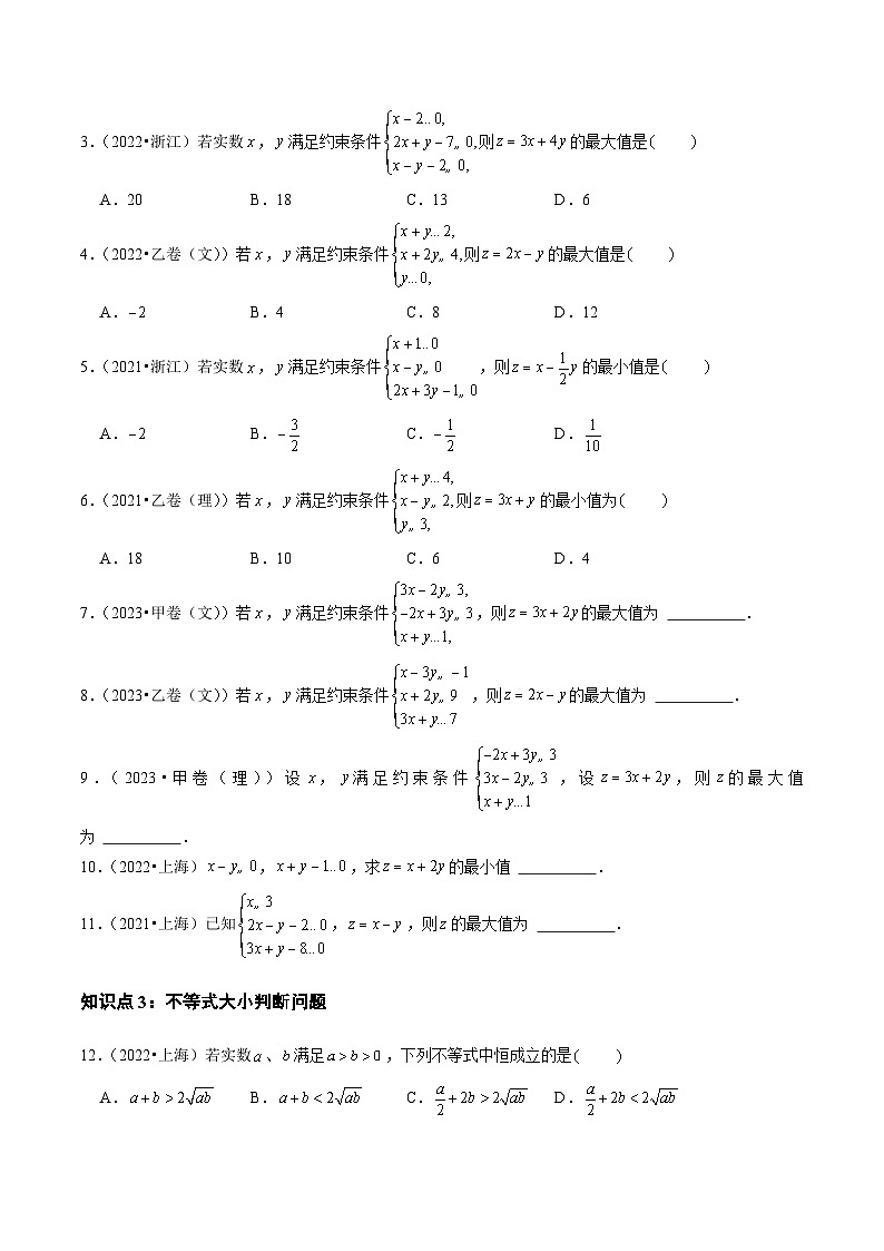 2021-2023年高考数学真题分类汇编专题13 不等式、推理与证明（原卷版）第2页