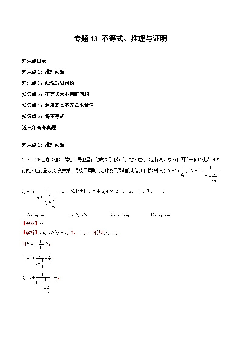 2021-2023年高考数学真题分类汇编专题13 不等式、推理与证明（解析版）第1页