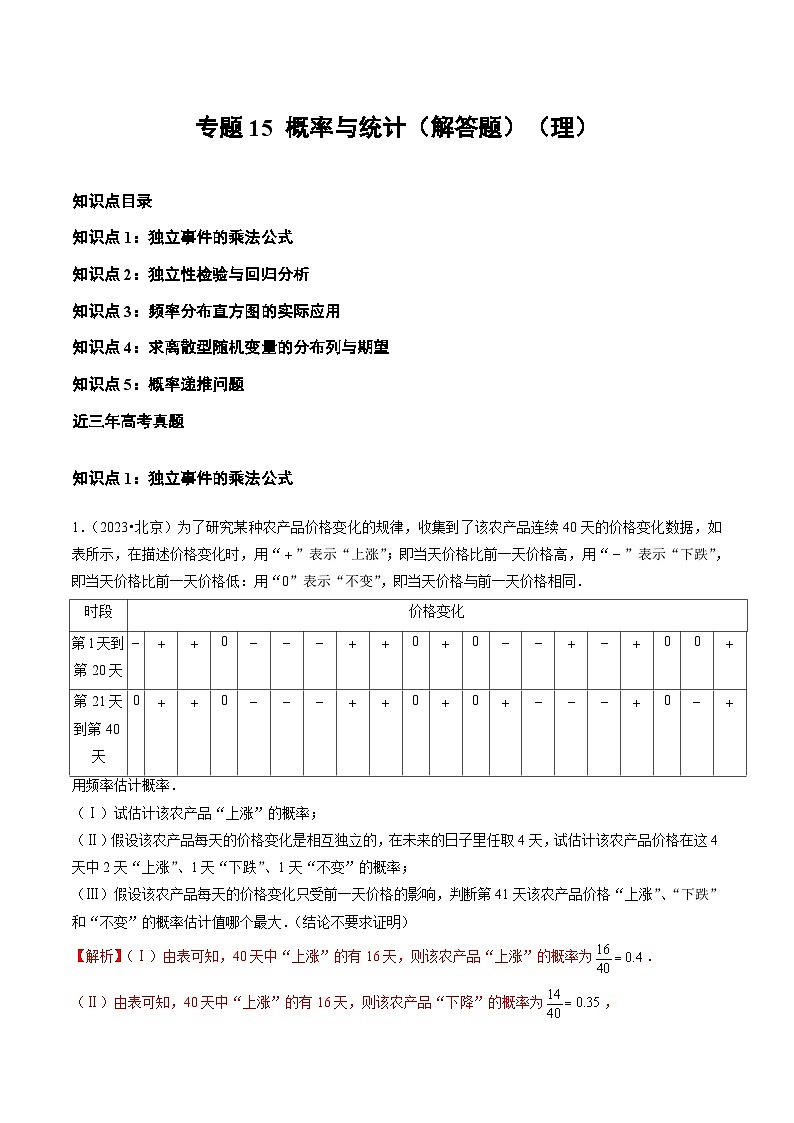 2021-2023年高考数学真题分类汇编专题15 概率与统计（解答题）（解析版）第1页