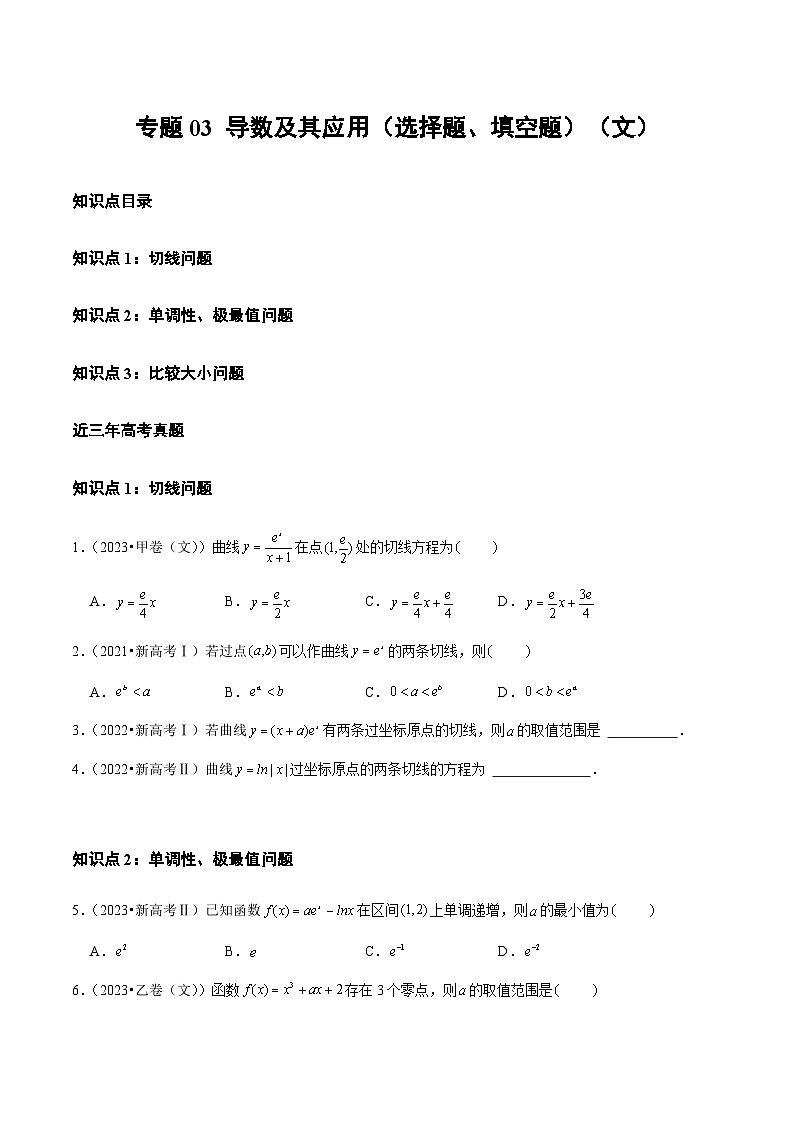 2021-2023年高考数学真题分类汇编专题03 导数及其应用（选择题、填空题）（文）（原卷版）第1页