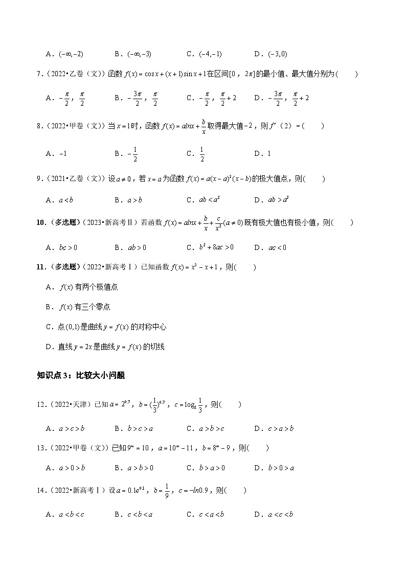 2021-2023年高考数学真题分类汇编专题03 导数及其应用（选择题、填空题）（文）（原卷版）第2页