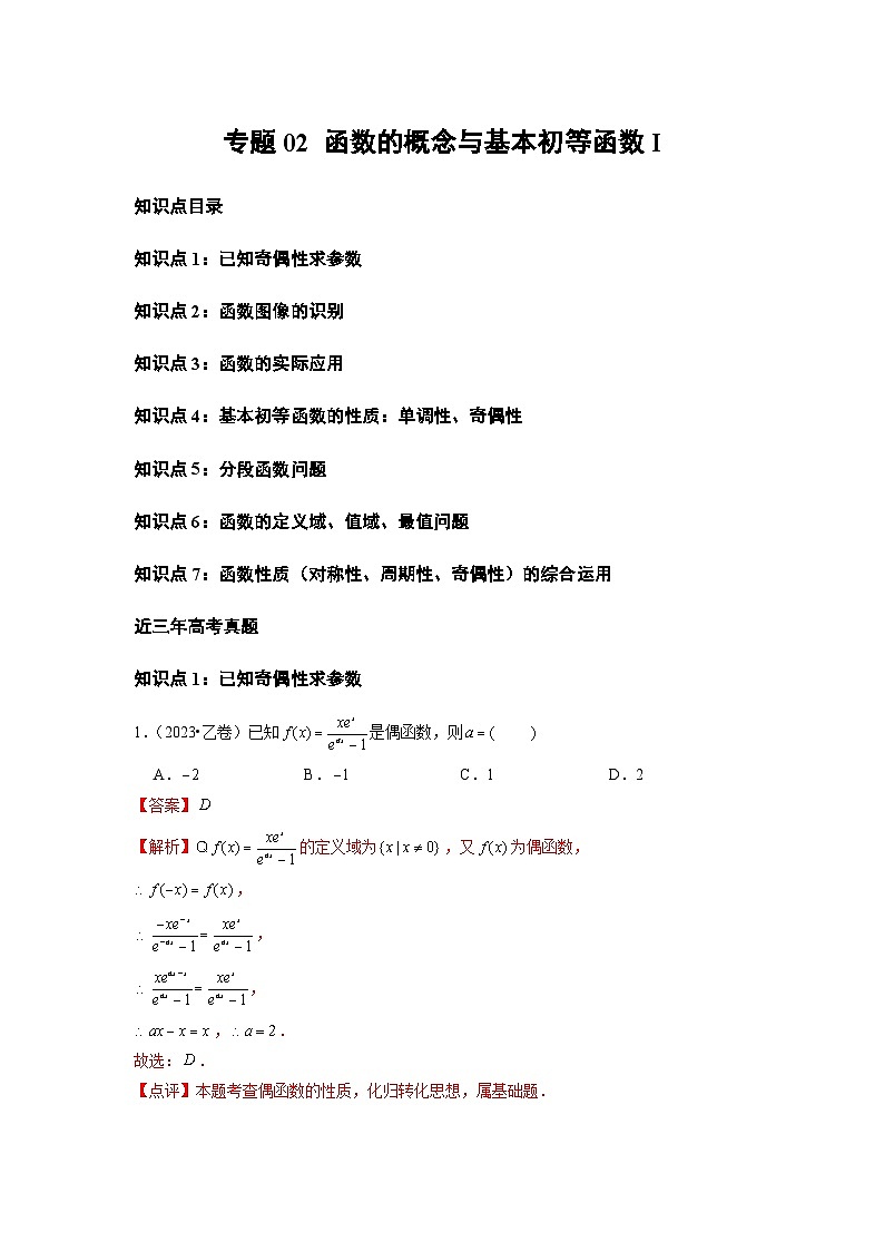 2021-2023年高考数学真题分类汇编专题02 函数的概念与基本初等函数Ⅰ（2份打包，原卷版+解析版）01