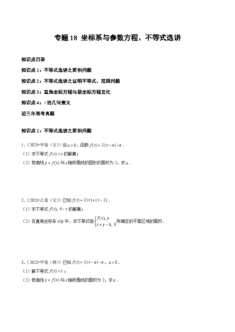 2021-2023年高考数学真题分类汇编专题18 坐标系与参数方程、不等式选讲（原卷版）第1页