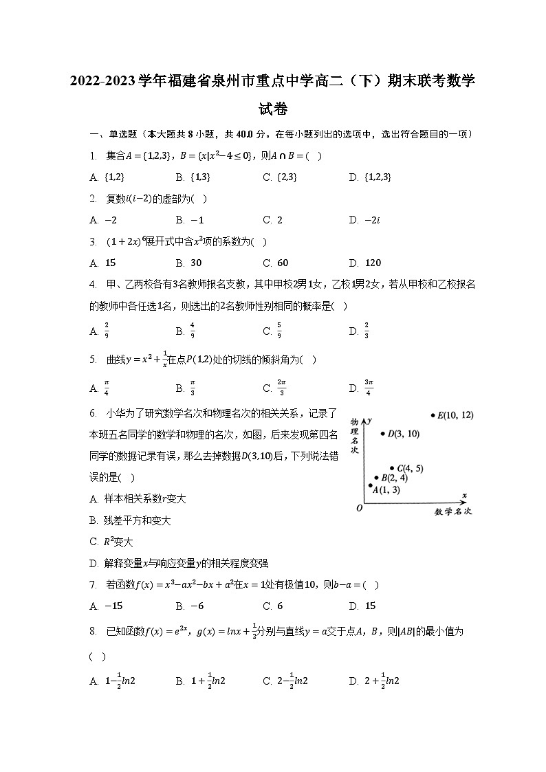 2022-2023学年福建省泉州市重点中学高二（下）期末联考数学试卷（含解析）第1页