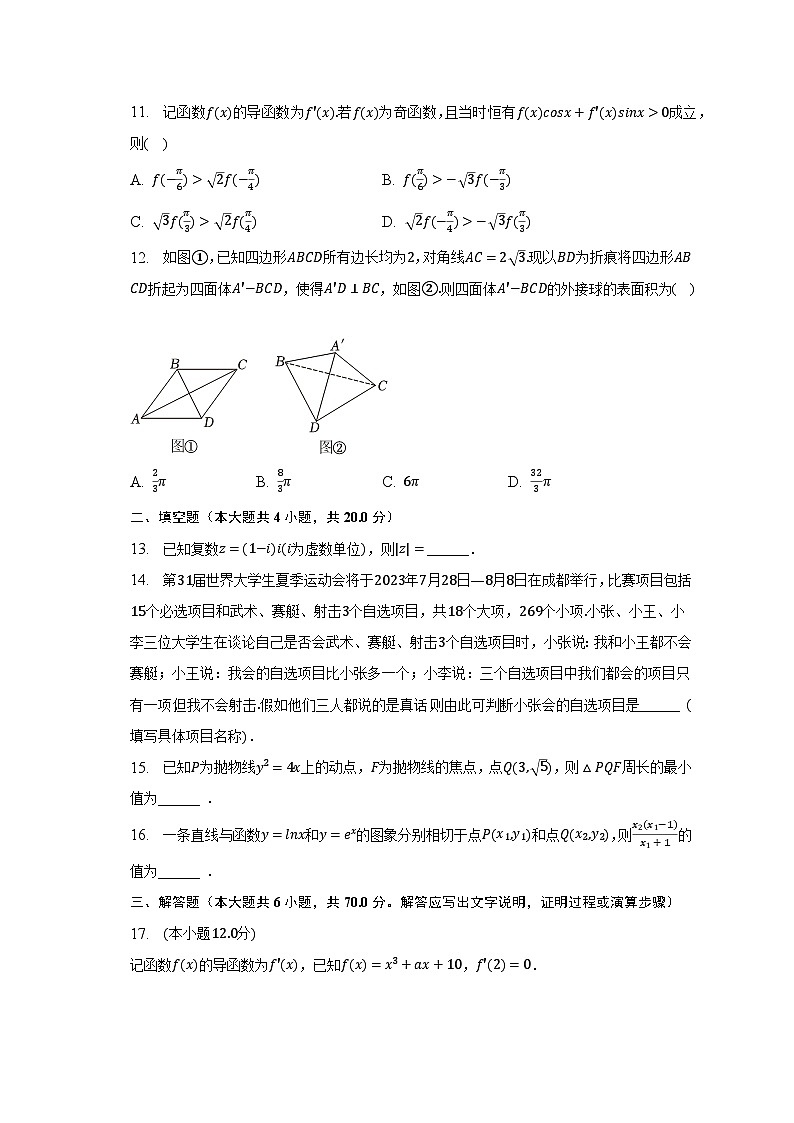 2022-2023学年四川省成都市高二（下）期末数学试卷（文科）（含解析）第3页