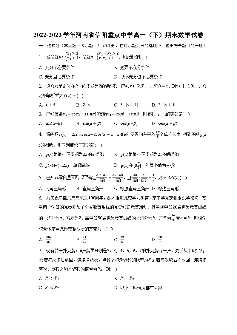 2022-2023学年河南省信阳重点中学高一（下）期末数学试卷（含解析）01