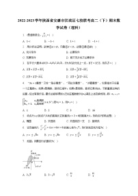 2022-2023学年陕西省安康市汉滨区七校联考高二（下）期末数学试卷（理科）（含解析）