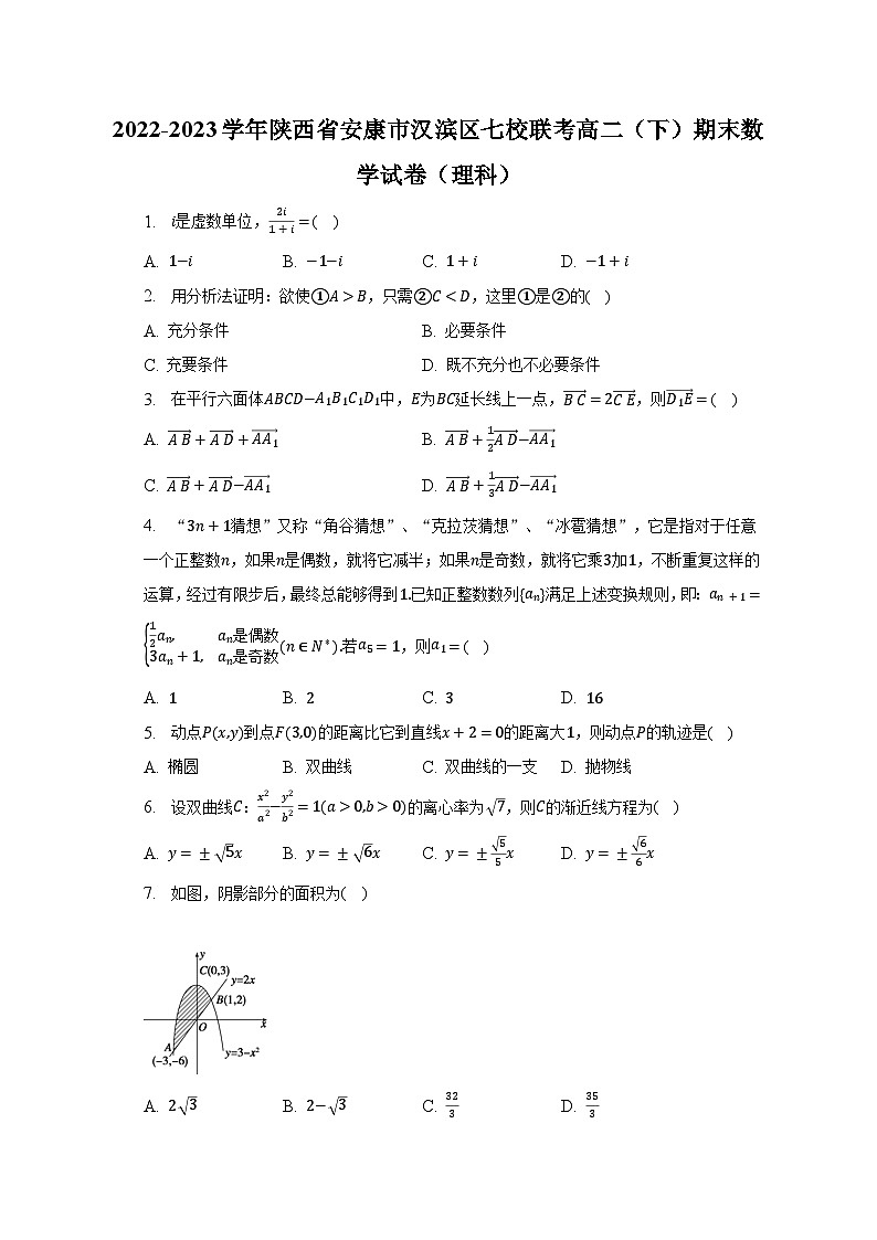 2022-2023学年陕西省安康市汉滨区七校联考高二（下）期末数学试卷（理科）（含解析）第1页