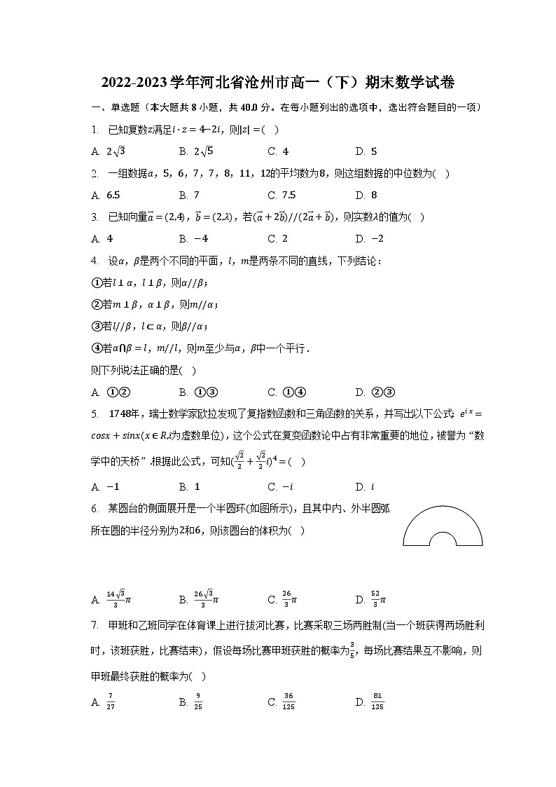 2022-2023学年河北省沧州市高一（下）期末数学试卷（含解析）第1页