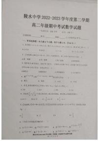 海南省陵水黎族自治县陵水中学2022-2023学年高二下学期期中考试数学试题
