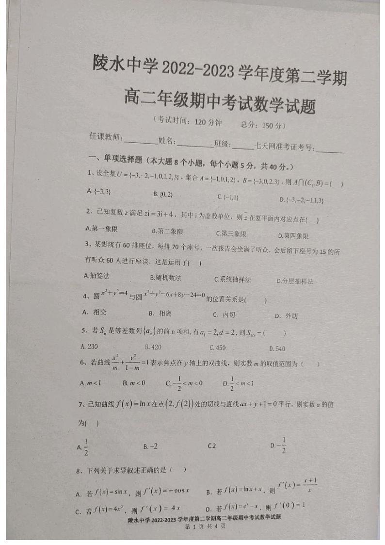 海南省陵水黎族自治县陵水中学2022-2023学年高二下学期期中考试数学试题第1页