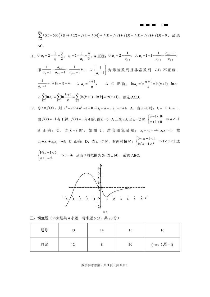 巴蜀中学2024届高考适应性月考卷（一）数学-答案第3页