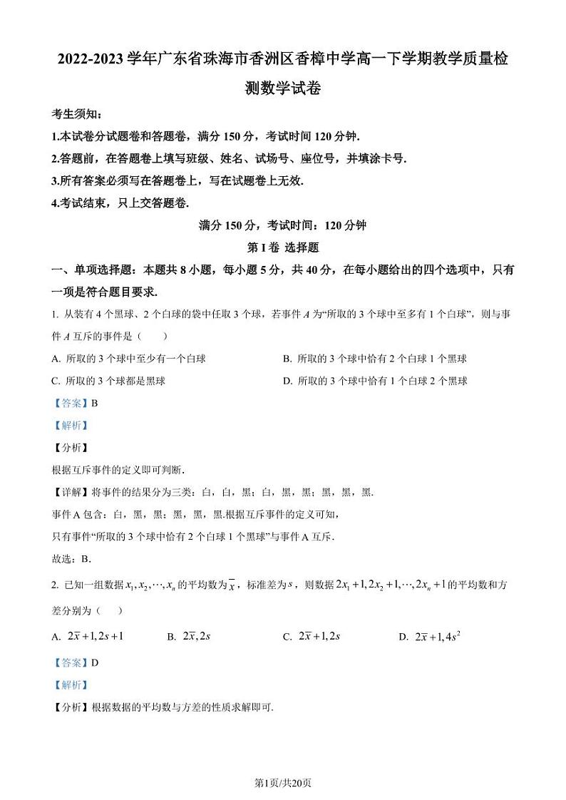 广东省珠海市香樟中学2022-2023学年高一下学期期末数学试题（解析版）01