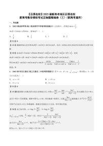 届新高考百强名校数学模拟考试压轴题精编卷（三）（新高考通用）