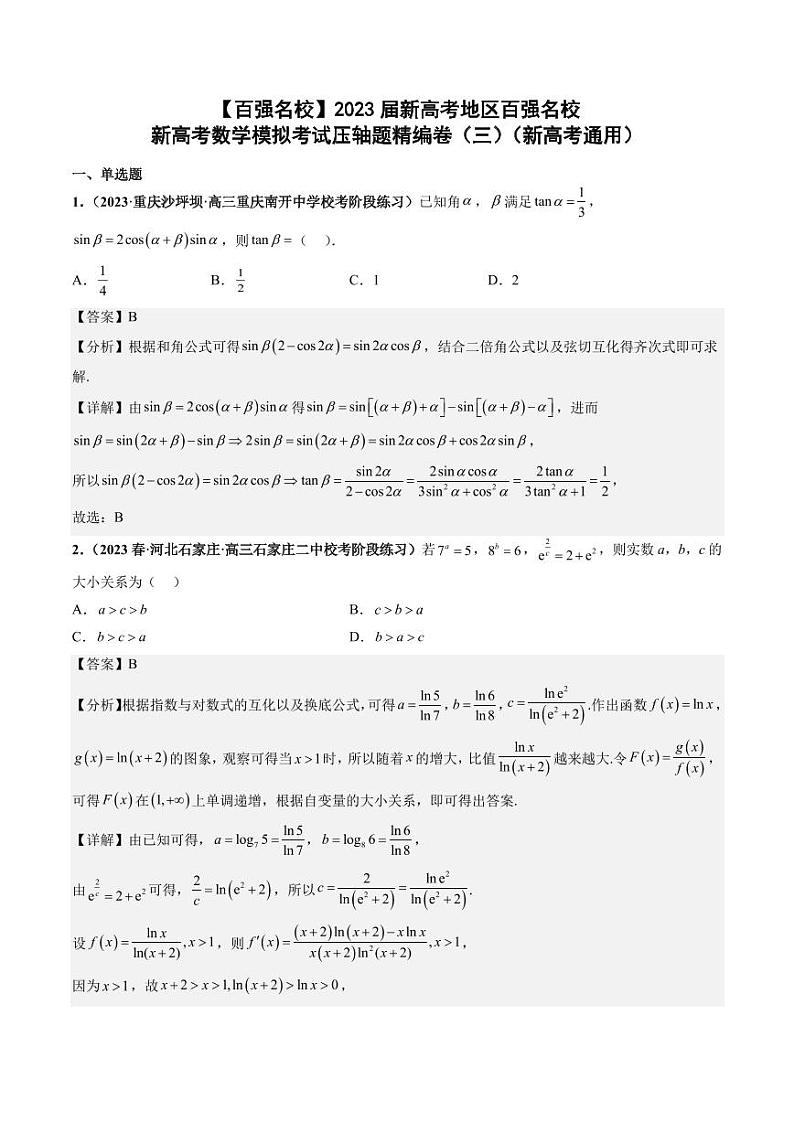 届新高考百强名校数学模拟考试压轴题精编卷（三）（新高考通用）01