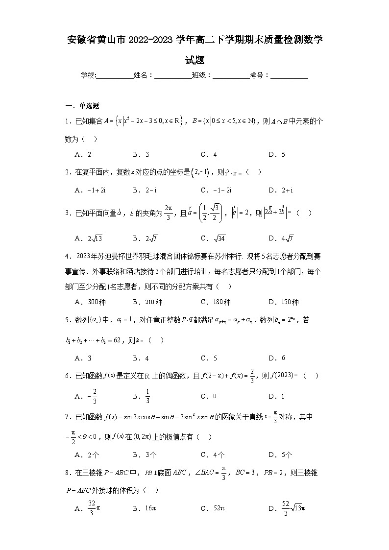 安徽省黄山市2022-2023学年高二下学期期末质量检测数学试题第1页